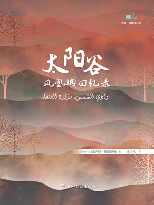 cover image of 太阳谷